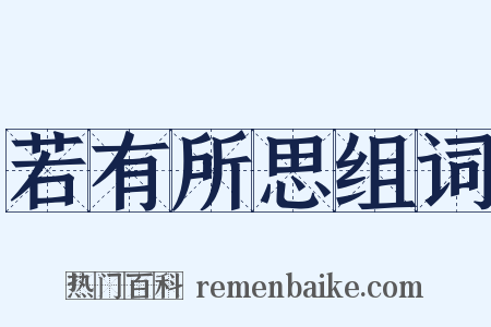 若有所思组词是什么意思的图片